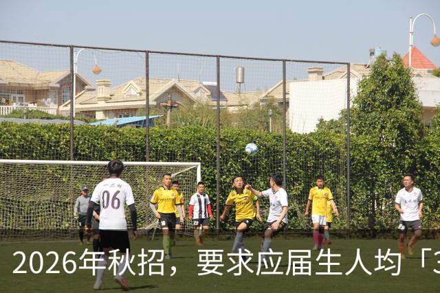 2026年秋招，要求应届生人均「3年工作经验」？